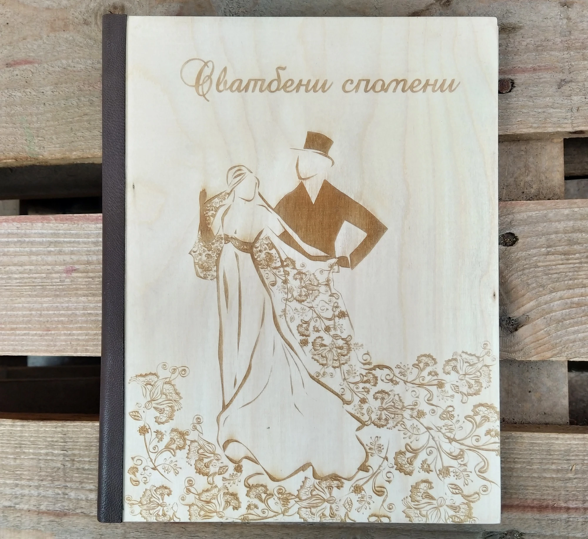 Сватбен фотоалбум